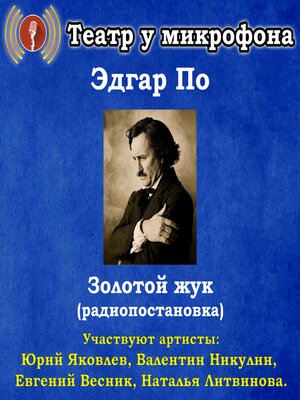 cover image of Золотой жук (радиопостановка)